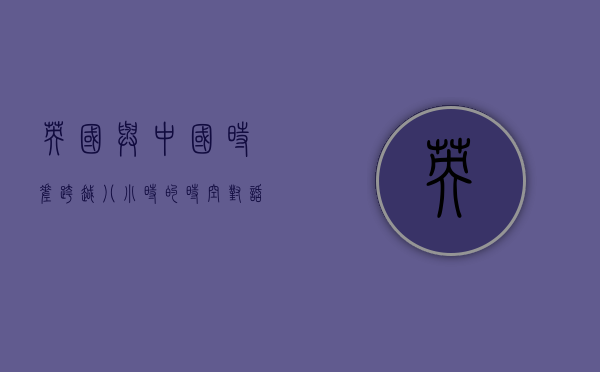 英国与中国时差，跨越八小时的时空对话