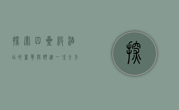 探索四星级酒店的奢华与舒适，一次全方位的体验