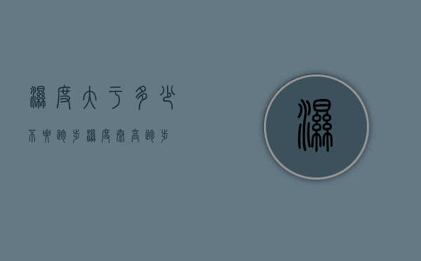 湿度大于多少不要跑步（湿度太高跑步）