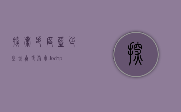探索印度蓝色之城—焦特布尔（Jodhpur）的历史、文化与魅力