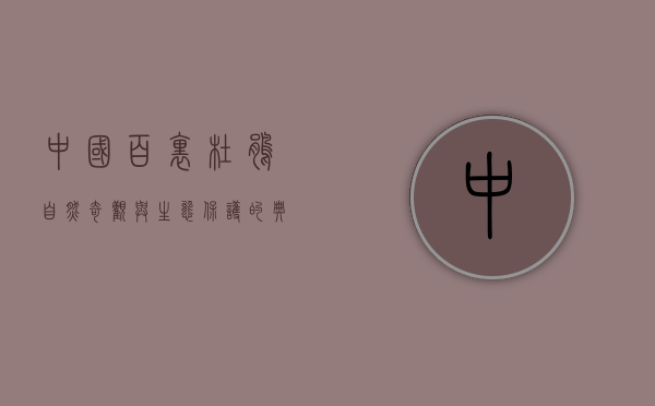 中国百里杜鹃，自然奇观与生态保护的典范