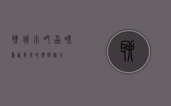 聊城小吃，品味鲁西美食的独特魅力