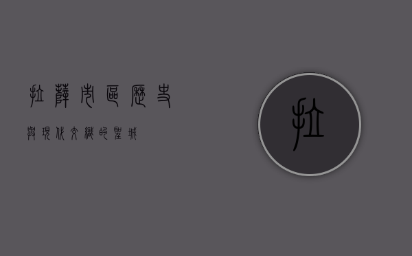 拉萨市区，历史与现代交织的圣城
