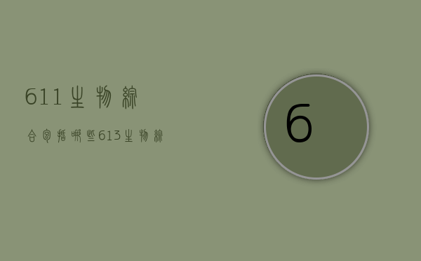 611生物综合包括哪些（613生物综合包括哪些）