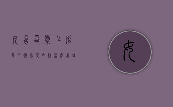 女朋友爱上别人了该怎么去挽留（女朋友爱上别人了怎么办）