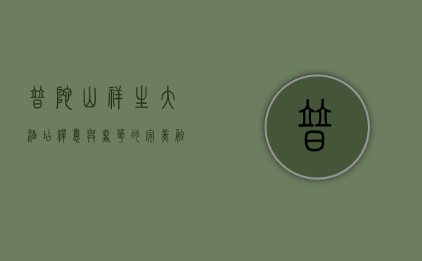 普陀山祥生大酒店，禅意与奢华的完美融合