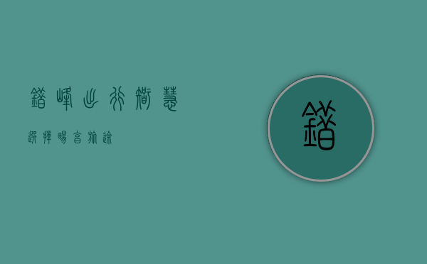 错峰出行，智慧选择，畅享旅途