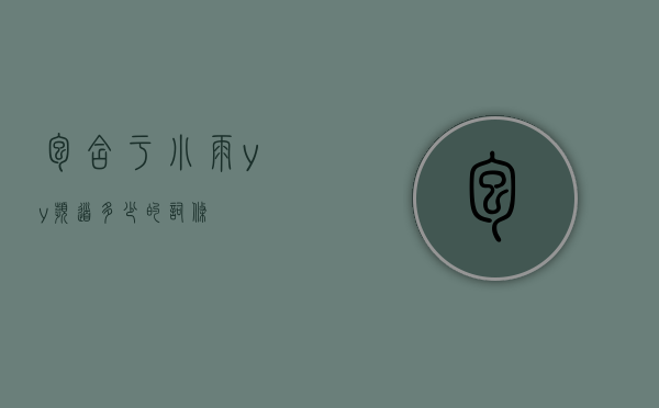 包含于小雨yy频道多少的词条