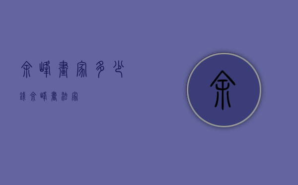 余峰画家多少钱（余峰书法家）