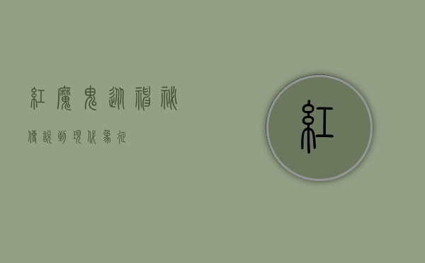 红魔鬼，从神秘传说到现代象征