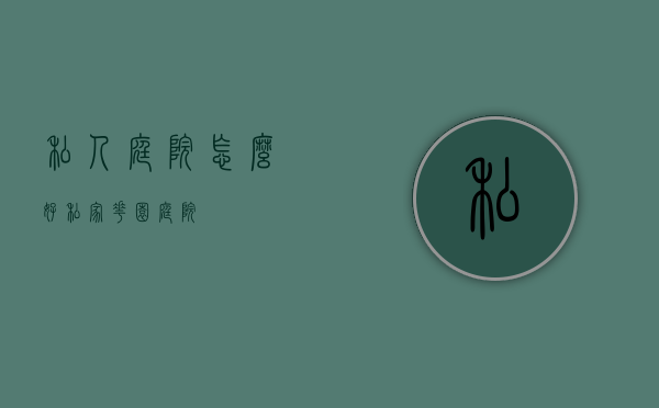 私人庭院怎么好（私家花园庭院）
