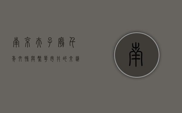 南京夫子庙，千年文脉与繁华市井的交汇之地