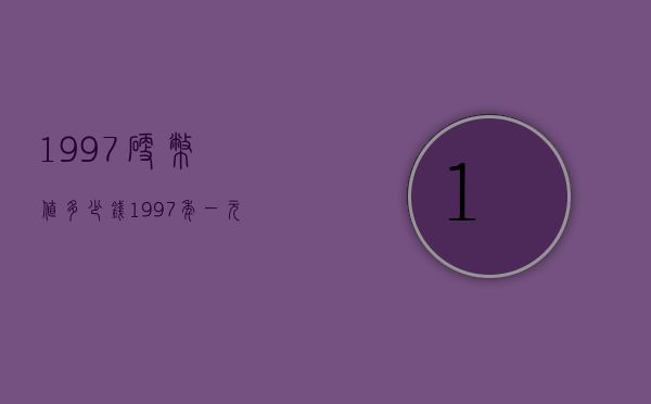 1997硬币值多少钱（1997年一元硬币价格）
