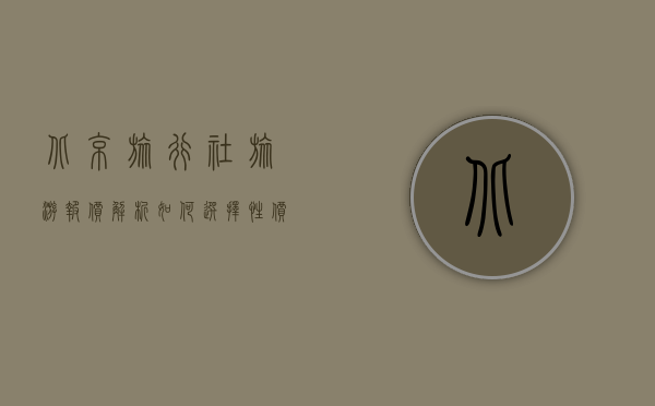 北京旅行社旅游报价解析，如何选择性价比高的旅游服务？