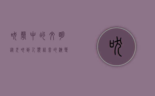吠声中的文明，从犬吠到人类语言的演变