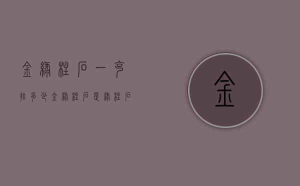 金绿柱石一克拉多少（金绿柱石是绿柱石吗）