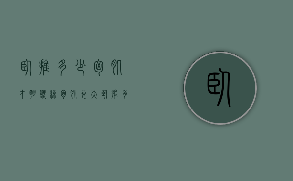 卧推多少胸肌才明显（练胸肌每天卧推多少次?）