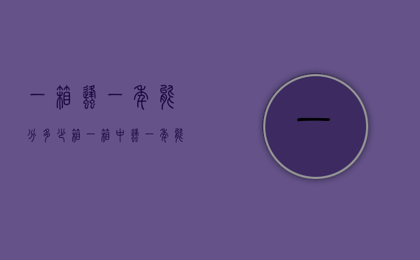 一箱蜂一年能分多少箱（一箱中蜂一年能分几箱）