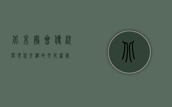 北京庙会，传统与现代交织的文化盛宴