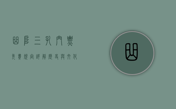 曲阜三孔门票免费规定详解，历史与文化的惠民之举