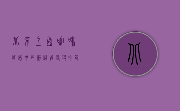 北京上岛咖啡，城市中的静谧角落与味觉之旅