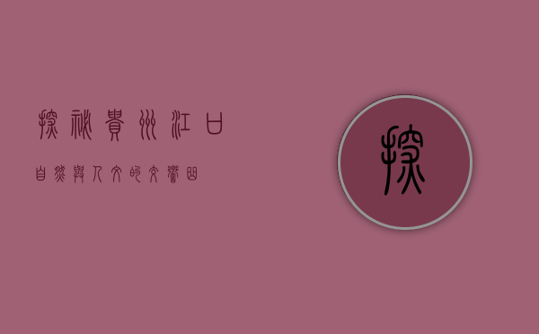 探秘贵州江口，自然与人文的交响曲
