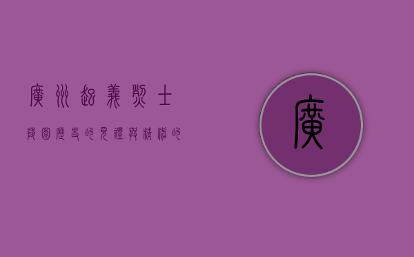 广州起义烈士陵园，历史的见证与精神的传承