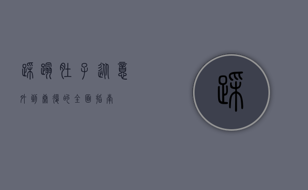 踩踏肚子，从意外到康复的全面指南
