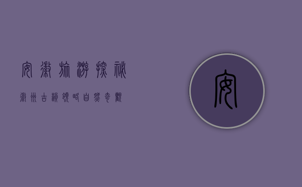 安徽旅游，探秘徽州古韵，领略自然奇观