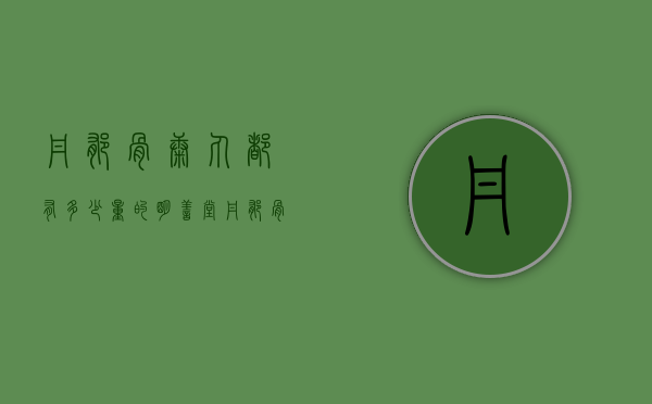 丹郁骨康丸都有多少量的（明善堂 丹郁骨康丸怎么样）