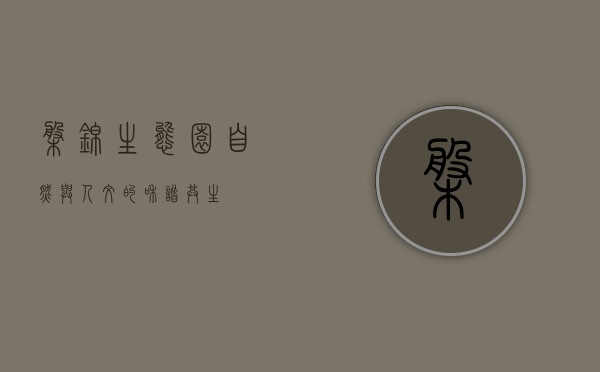 盘锦生态园，自然与人文的和谐共生