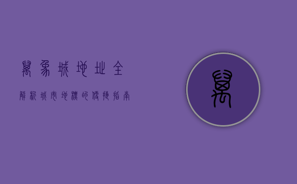 万象城地址全解析，城市地标的便捷指南与周边探索