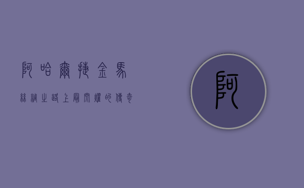 阿哈尔捷金马，丝绸之路上最闪耀的传奇
