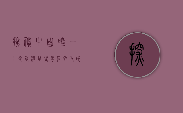 探秘中国唯一七星级酒店，奢华与文化的完美融合