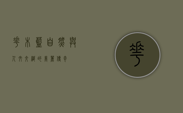 花木蓝，自然与人文交织的美丽传奇