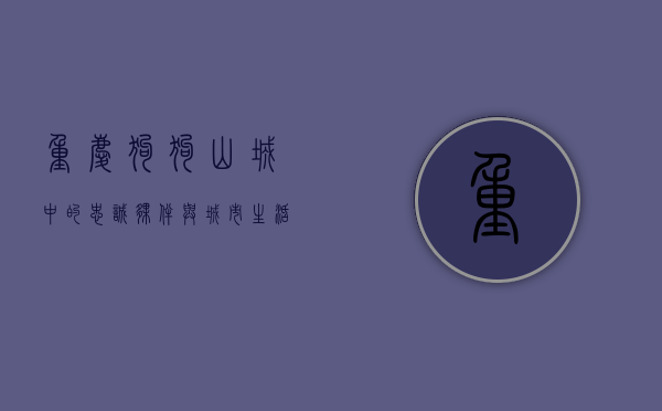 重庆狗狗，山城中的忠诚伙伴与城市生活的缩影