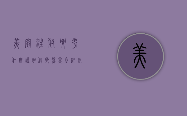 美容注射要考什么证（如何取得美容注射资格证）