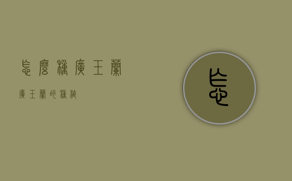 怎么种广玉兰（广玉兰的种植）