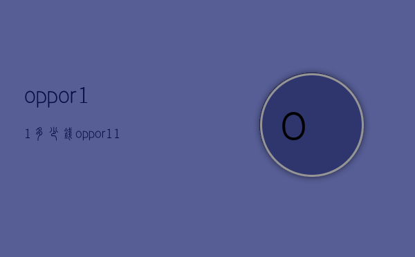 oppor11多少钱（oppor11多少钱实体店）