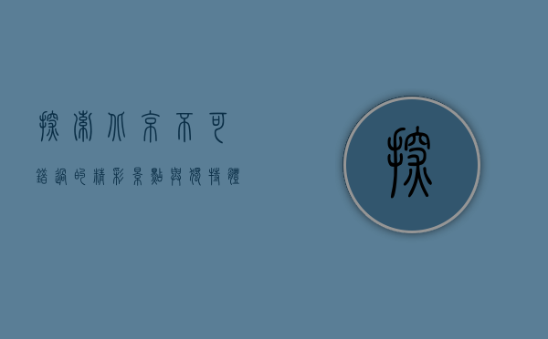 探索北京，不可错过的精彩景点与独特体验