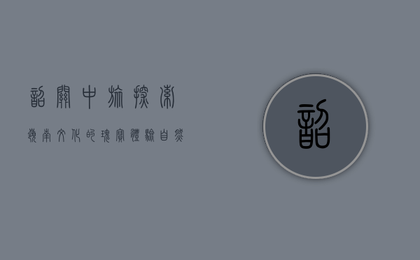 韶关中旅，探索岭南文化的瑰宝，体验自然与历史的完美融合