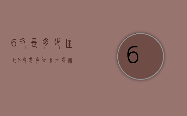 6寸是多少厘米（6寸是多少厘米长宽）