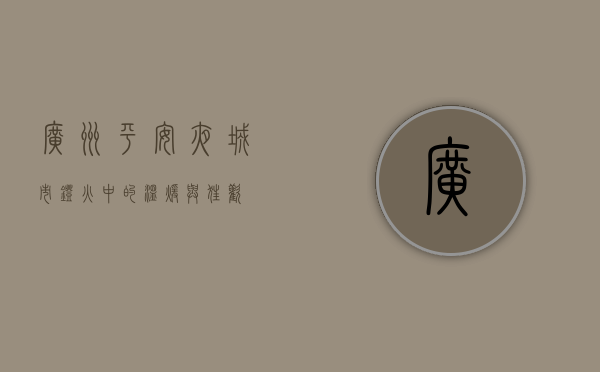 广州平安夜，城市灯火中的温暖与狂欢