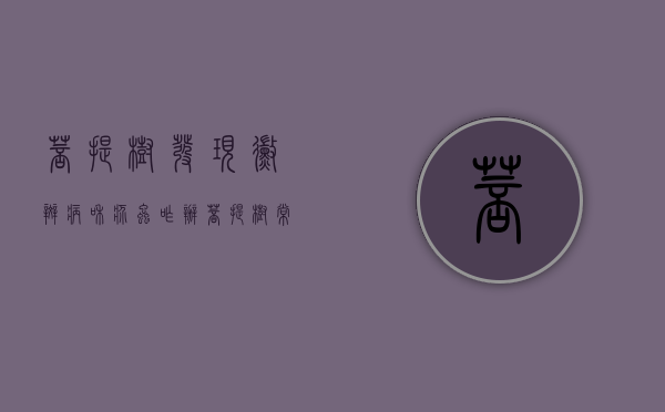 菩提树发现霉斑病和疥虫咋办？菩提树常见病虫害防治（菩提树有毒吗对猫咪有害吗视频）