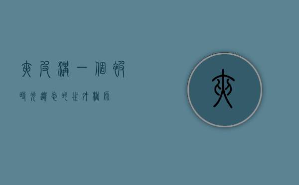 夹皮沟，一个被时光遗忘的世外桃源