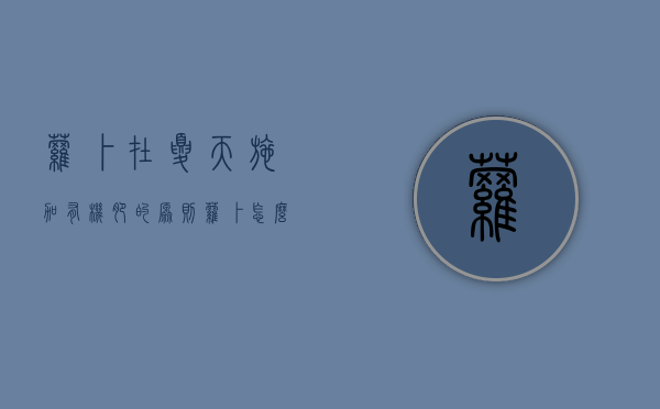 萝卜在夏天施加有机肥的原则（萝卜怎么上肥料视频）