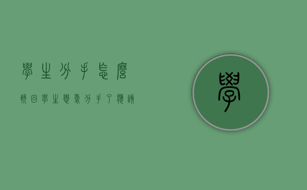 学生分手怎么挽回（学生恋爱分手了应该怎么挽回）