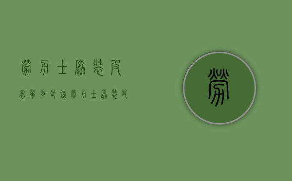 劳力士原装皮表带多少钱（劳力士原装皮表带多少钱一节）