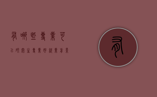 有哪些专业可以研究生专业好就业前景（目前研究生好就业的专业有哪些）