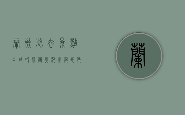 兰州必去景点全攻略，探索黄河之滨的历史与文化魅力